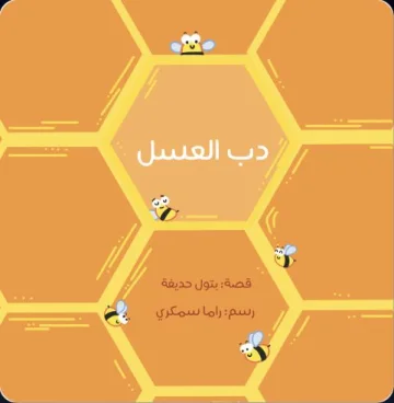 غلاف قصة دب العسل