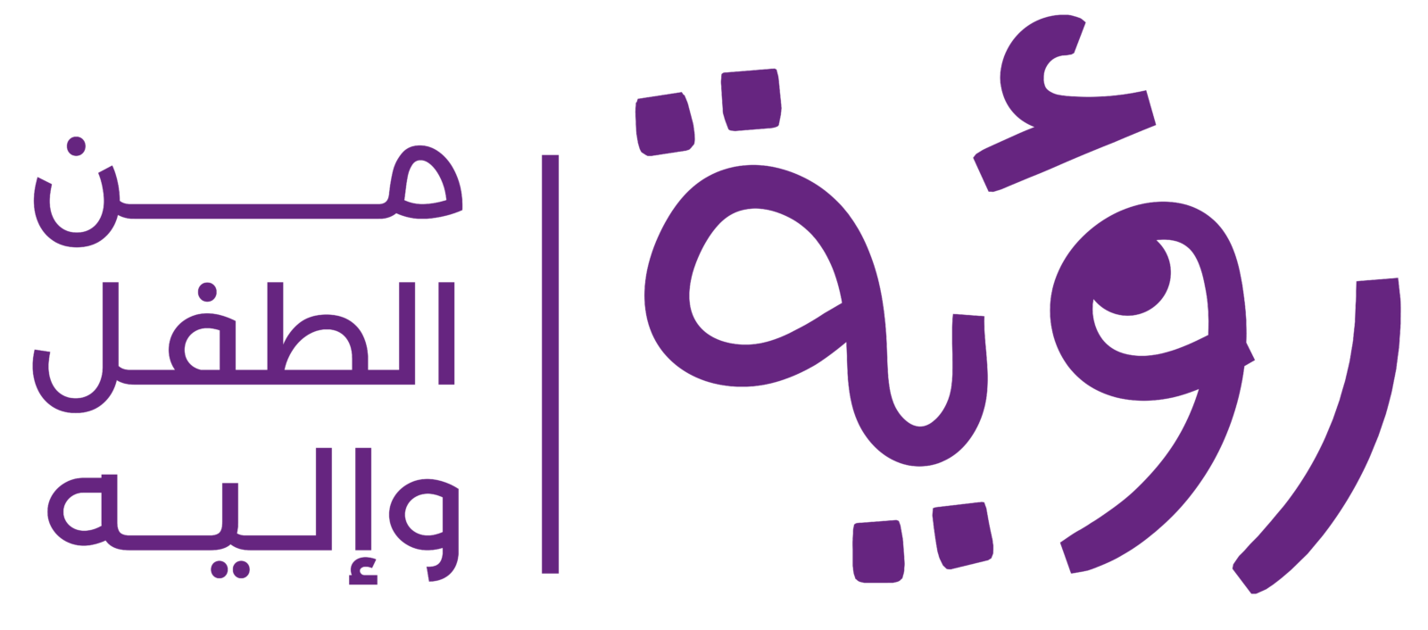 رؤية، من الطفل وإليه