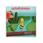 حكاية نحلة ضلّت الطريق غلاف