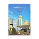 في محطة يوكوهاما غلاف