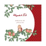 ذكاء دعسوقة غلاف