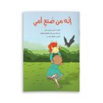 إنه من صنع أمي.. غلاف