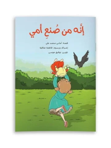 إنه من صنع أمي