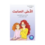 اللصّ الصامت