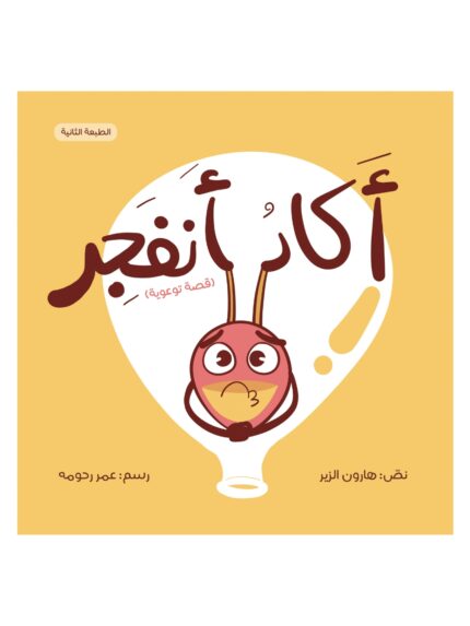 أكاد أنفجر