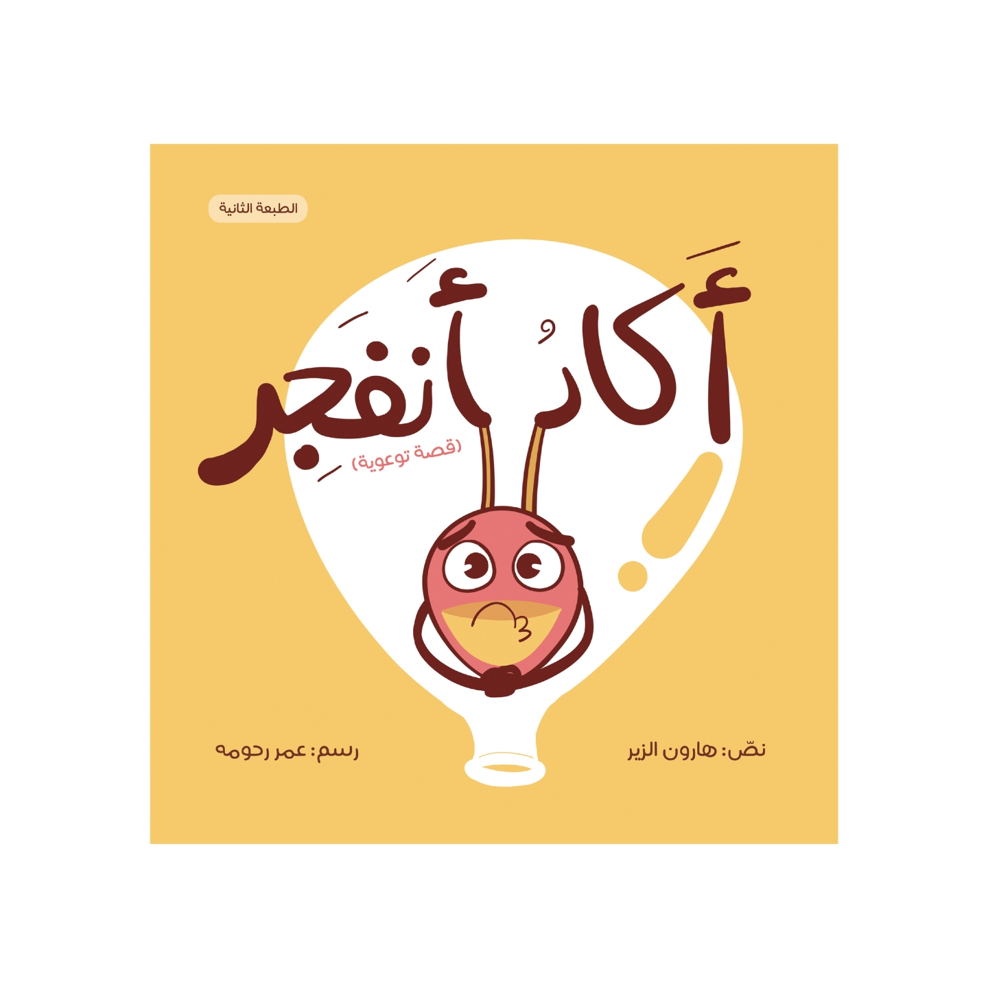 أكاد أنفجر أكاد أنفجر