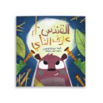 القندس عازف الناي.. غلاف