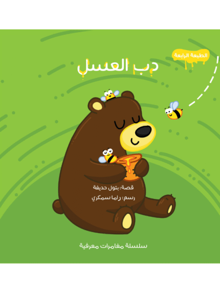 دب العسل