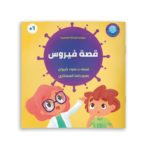 قصة فيروس غلاف