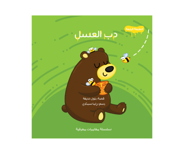 دب العسل