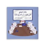 حبات الملح التي ققرت أن تصبح سكراً