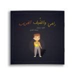 رامي والضيف الغريب غلاف