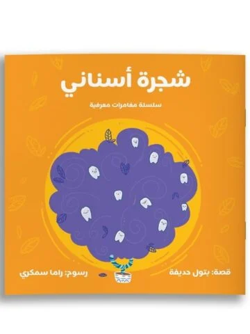 شجرة أسناني غلاف