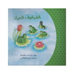 الشرغوف الحيران غلاف