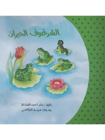 الشرغوف الحيران غلاف