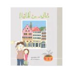 خالي من ألمانيا غلاف