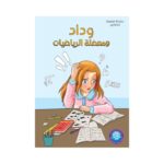 غلاف وداد ومعضلة الرياضيات