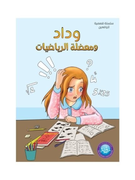 غلاف وداد ومعضلة الرياضيات