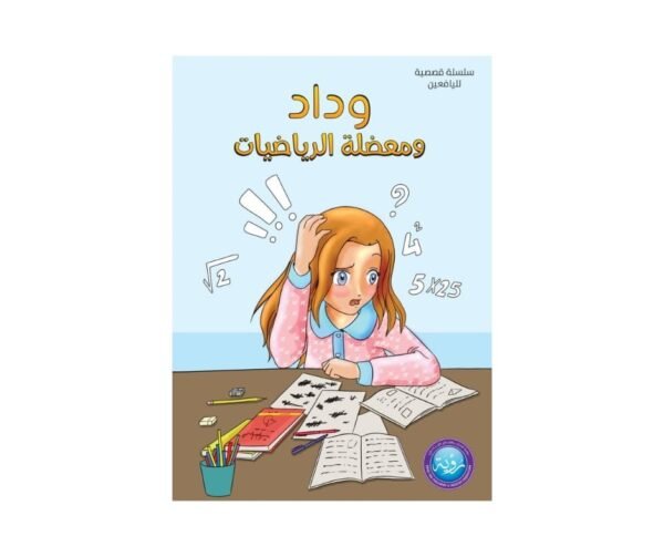 غلاف وداد ومعضلة الرياضيات