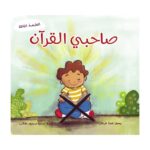 صاحبي القرآن