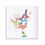 غلاف نادي اليرقات