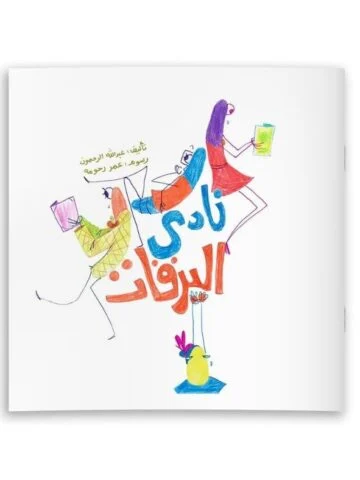 غلاف نادي اليرقات