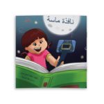 نافذة ماسة غلاف