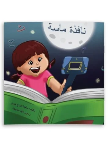 نافذة ماسة (قصة + نافذة كرتونية)