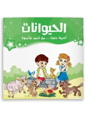 أغنية حلوة مع أحمد وأسوة "الحيوانات"