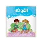 الفواكه.. أغنية حلوة غلاف