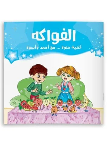أغنية حلوة مع أحمد وأسوة "الفواكه"