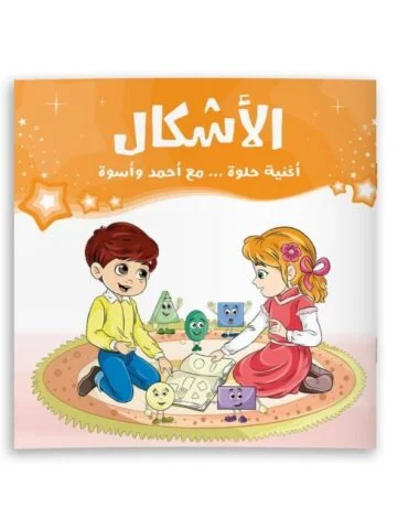 أغنية حلوة مع أحمد وأسوة "الأشكال"