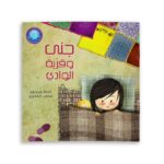 غلاف جنى وقرية الوادي