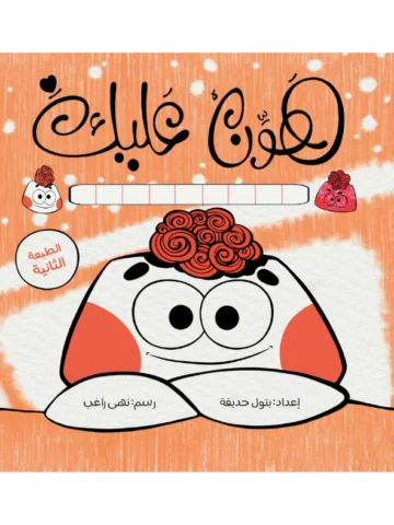 هوّن عليك