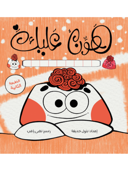 هوّن عليك