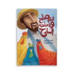 غلاف العم صالح ودجاجه السارح