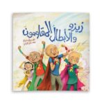 غلاف زيزو والأبطال المقاومون