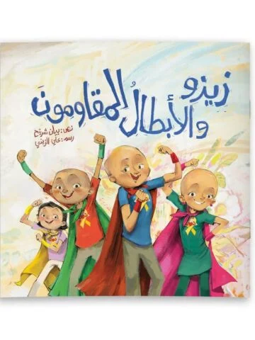 زيزو والأبطال المقاومون