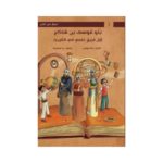 غلاف بنو موسى بن شاكر