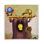 الحرباء التي هزمت النمس