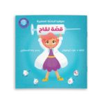 غلاف قصّة لقاح