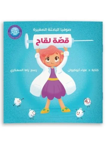 غلاف قصّة لقاح