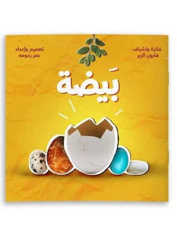 بيضة (كتاب تفاعلي)