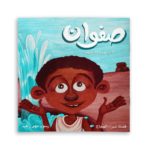 صفوان الذي غير حياة قريته