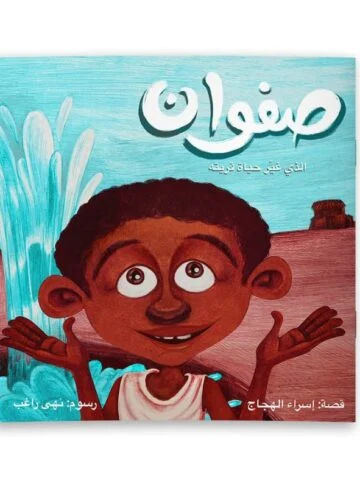 صفوان الذي غيّر حياة قريته