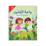 غلاف واحة النشيد