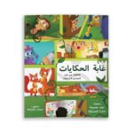 غلاف غابة الحكايات