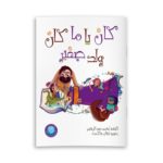 غلاف كان يا ما كان