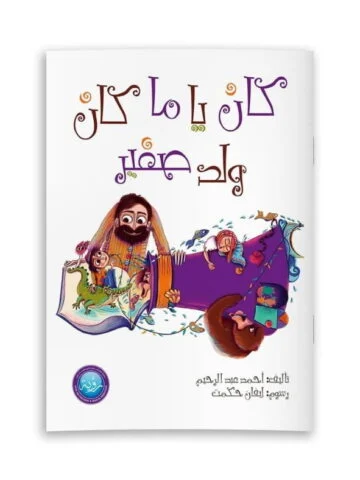 كان يا ما كان ولد صغير