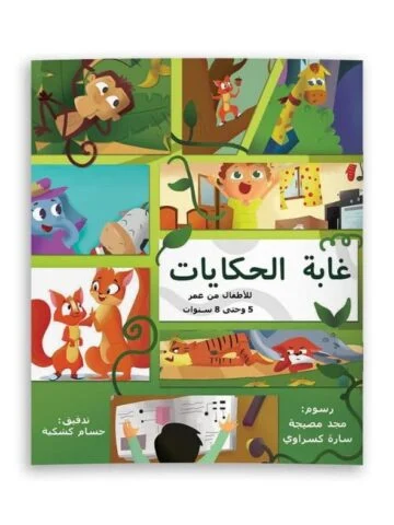 غابة الحكايات (4 قصص في كتاب واحد)